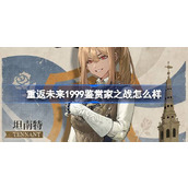 重返未来1999鉴赏家之战怎么样 坦南特鉴赏家之战衣着介绍