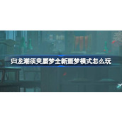 归龙潮须臾蜃梦全新噩梦模式怎么玩