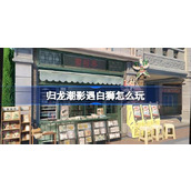 归龙潮影遇白狮怎么玩