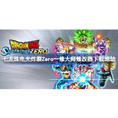 七龙珠电光炸裂Zero修改器在哪下载