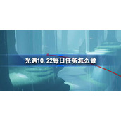 光遇10.22每日任务怎么做