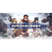2024年10月进口游戏版号