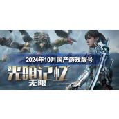 2024年10月国产游戏版号
