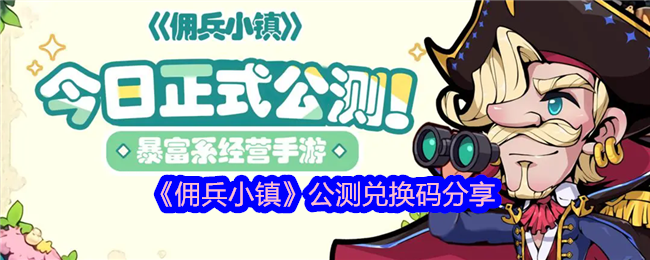 佣兵小镇公测兑换码大全