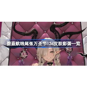 碧蓝航线尾张万圣节l2d皮肤彩蛋有哪些