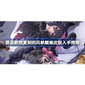 碧蓝航线复刻的风帆舰娘皮肤入手推荐