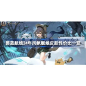 碧蓝航线24年风帆舰娘皮肤性价比一览