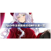 fgo24年圣杯战线活动MVP从者有哪些