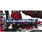 第五人格p5r联动第二弹怎么玩