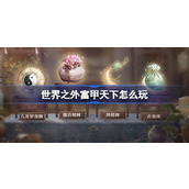 世界之外富甲天下怎么玩