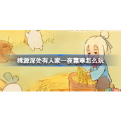 桃源深处有人家一夜霜寒怎么玩