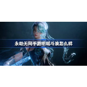 永劫无间手游明瑶斗浪怎么样