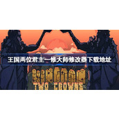 王国两位君主修改器在哪下载