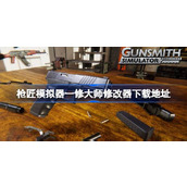 枪匠模拟器修改器在哪下载