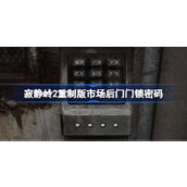 寂静岭2重制版市场后门门锁密码是什么
