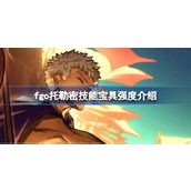fgo托勒密技能宝具怎么样 fgo托勒密技能宝具强度介绍