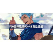 FGO圣杯战线90++本配队推荐 FGO圣杯战线90++本怎么配队
