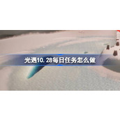 光遇10.28每日任务怎么做 光遇10月28日每日任务做法攻略