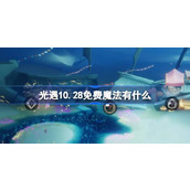 光遇10.28免费魔法有什么 光遇10月28日免费魔法收集攻略