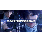 恋与深空祁煜秘焰沸腾怎么样 恋与深空祁煜秘焰沸腾思念介绍