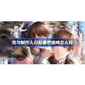 恋与制作人白起暮野鹿鸣怎么样 恋与制作人白起暮野鹿鸣羁绊介绍