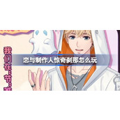 恋与制作人惊奇刹那怎么玩 2024万圣节纪念R羁绊活动介绍