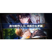 恋与制作人10.28有什么更新