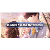 恋与制作人许墨盈盈在目怎么样 恋与制作人许墨盈盈在目羁绊介绍