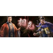 《三国志8重制版》演义传特征分享