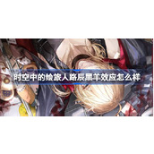 时空中的绘旅人路辰黑羊效应怎么样