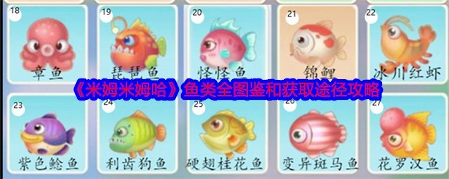 米姆米姆哈鱼类全图鉴和获取方法全览