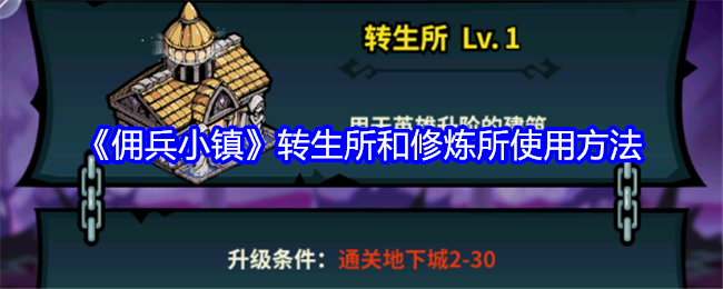 佣兵小镇转生所和修炼所使用攻略