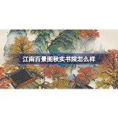 江南百景图秋实书院怎么样 江南百景图秋实书院建筑介绍