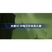 光遇10.29每日任务怎么做