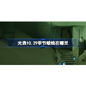 光遇10.29季节蜡烛在哪里