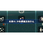 光遇10.29免费魔法有什么