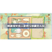 桃源深处有人家纳玉珍藏怎么玩