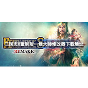 三国志8重制版修改器在哪下载