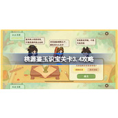 桃源深处有人家鉴玉识宝怎么玩 桃源鉴玉识宝关卡3.4攻略