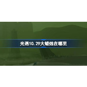 光遇10.29大蜡烛在哪里 光遇10月29日大蜡烛位置攻略