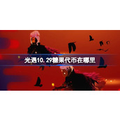 光遇10.29糖果代币在哪里 光遇10月29日恶作剧之日代币收集攻略