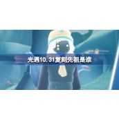 光遇10.31复刻先祖是谁