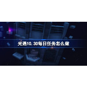 光遇10.30每日任务怎么做