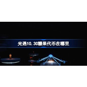 光遇10.30糖果代币在哪里