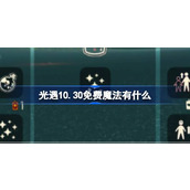 光遇10.30免费魔法有什么