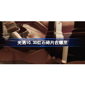 光遇10.30红石碎片在哪里 光遇10月30日红石碎片位置攻略