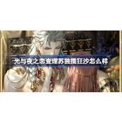 光与夜之恋查理苏独揽狂沙怎么样