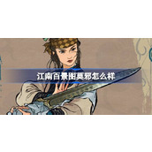 江南百景图莫邪怎么样 江南百景图新居民莫邪人物介绍