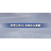 世界之外10.30有什么更新 世界之外10月30日更新内容介绍