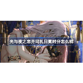 光与夜之恋齐司礼日冕时分怎么样 齐司礼日冕时分灵犀介绍